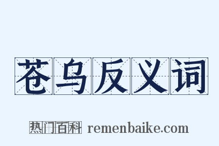 苍乌反义词是什么意思的图片